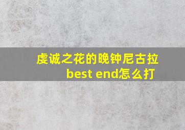 虔诚之花的晚钟尼古拉best end怎么打